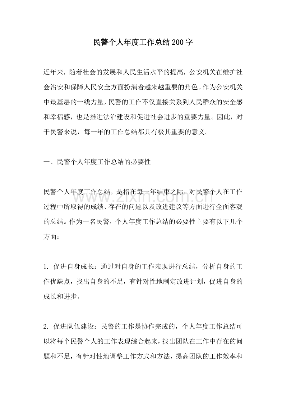 民警个人年度工作总结200字.pdf_第1页
