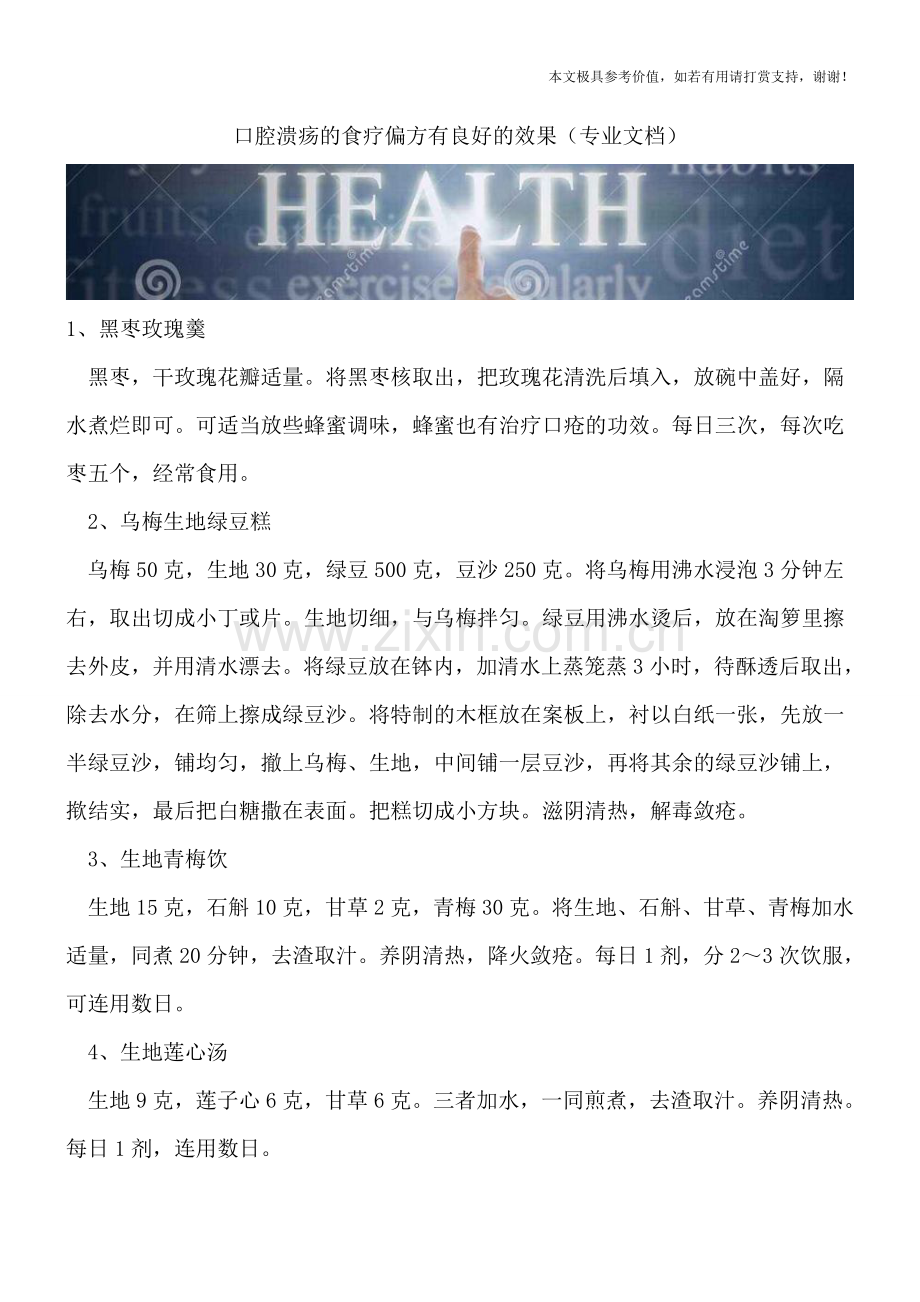 口腔溃疡的食疗偏方有良好的效果.doc_第1页