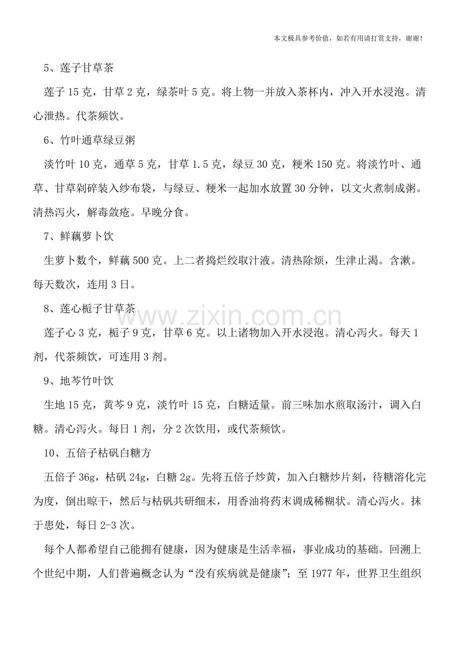 口腔溃疡的食疗偏方有良好的效果.doc_第2页