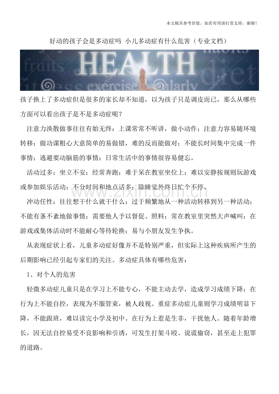 好动的孩子会是多动症吗-小儿多动症有什么危害.doc_第1页