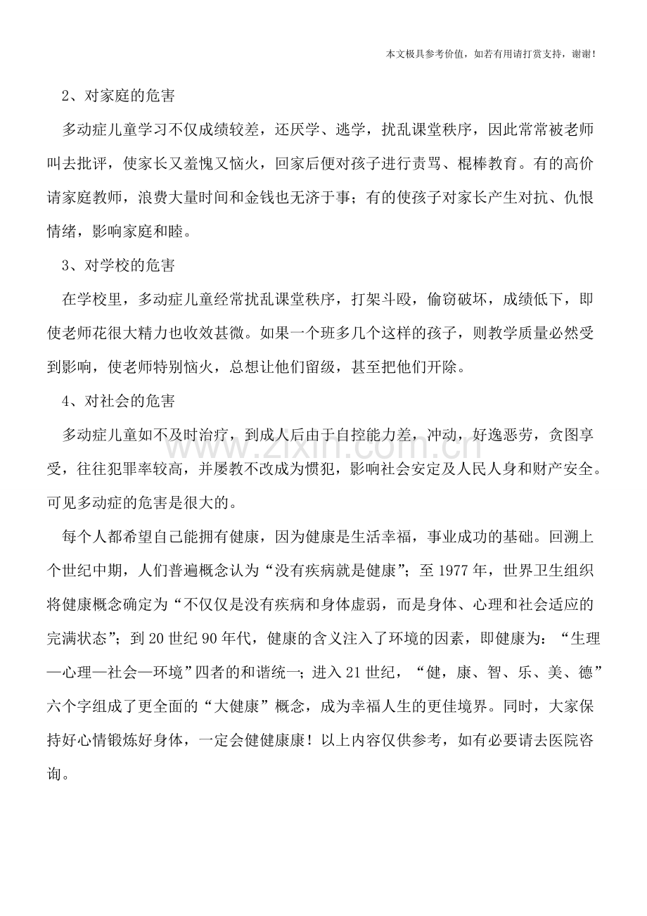 好动的孩子会是多动症吗-小儿多动症有什么危害.doc_第2页