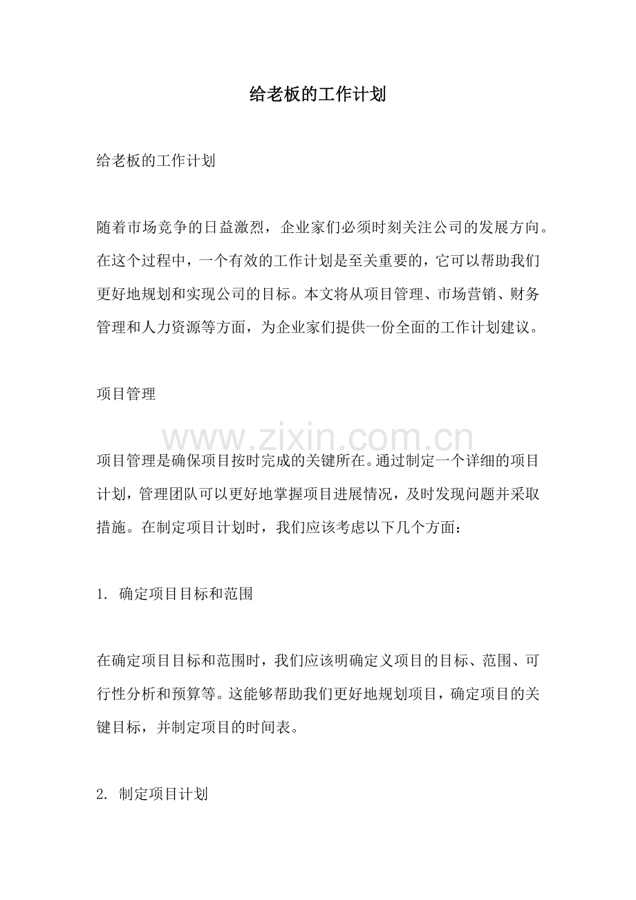 给老板的工作计划.docx_第1页