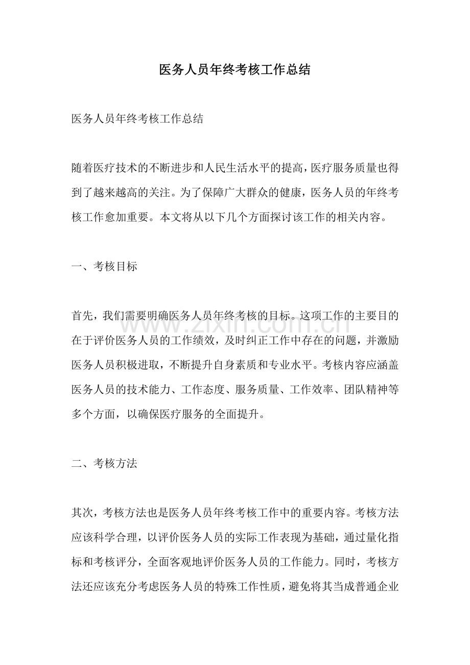 医务人员年终考核工作总结.pdf_第1页