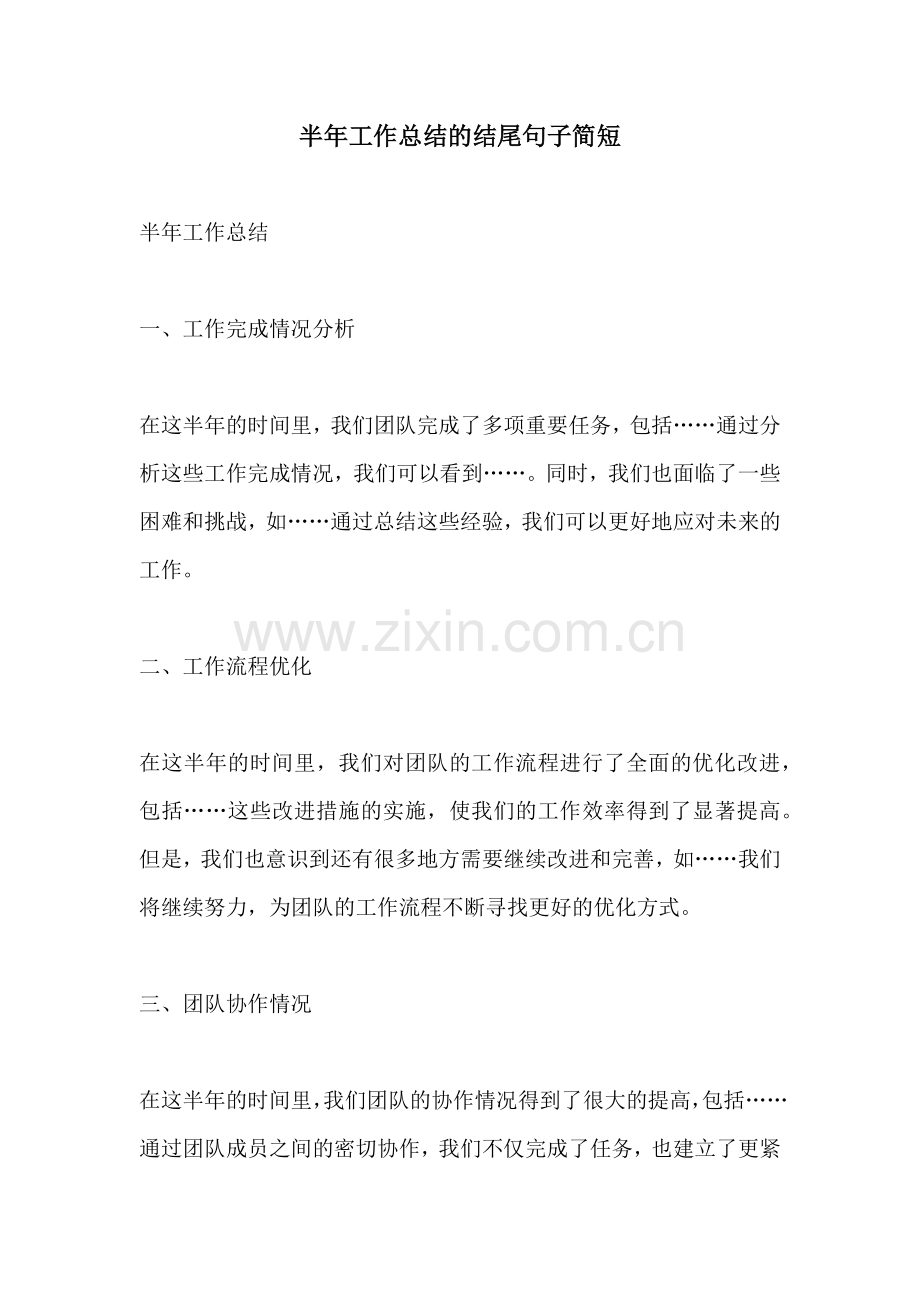 半年工作总结的结尾句子简短.docx_第1页