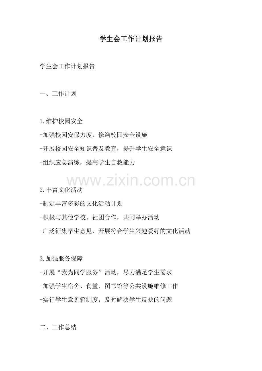 学生会工作计划报告.pdf_第1页