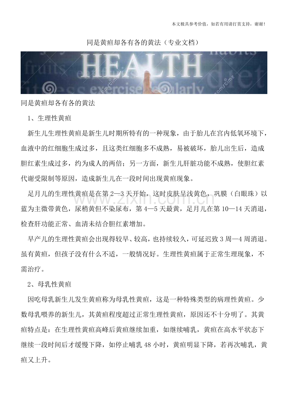 同是黄疸却各有各的黄法.doc_第1页