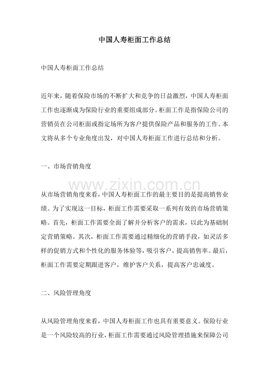 中国人寿柜面工作总结.pdf_第1页