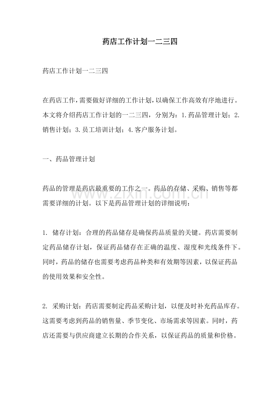 药店工作计划一二三四.docx_第1页