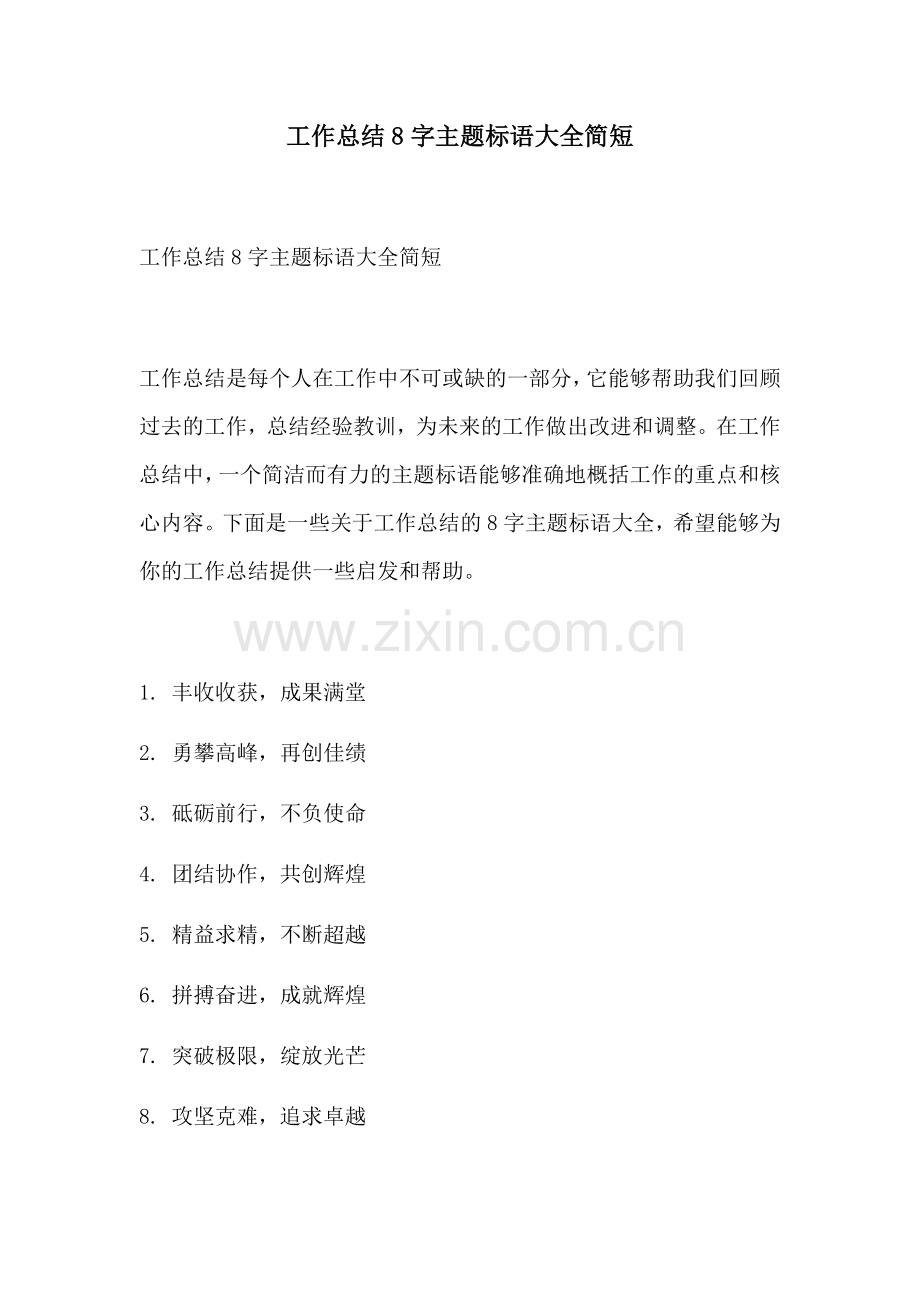 工作总结8字主题标语大全简短.docx_第1页