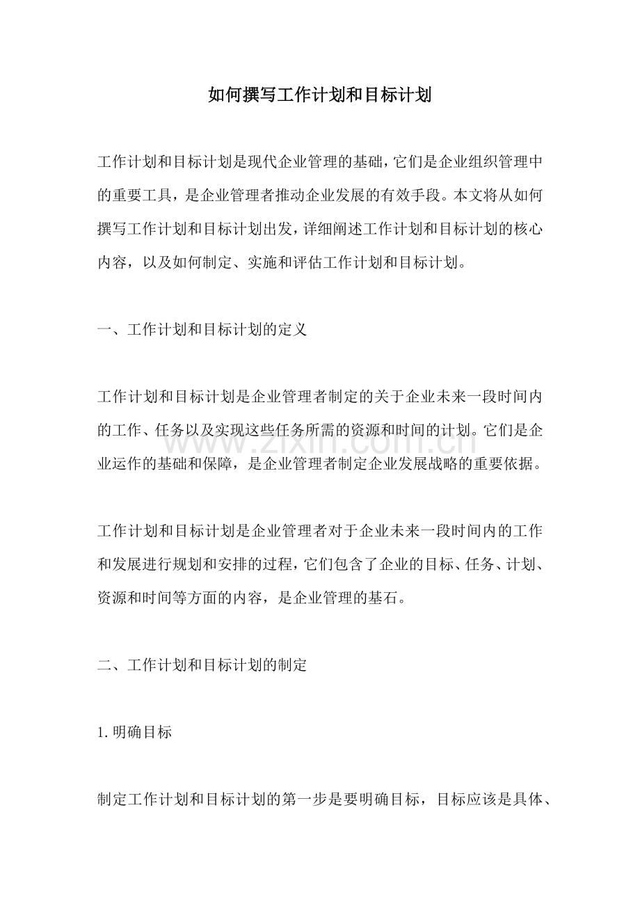 如何撰写工作计划和目标计划.docx_第1页