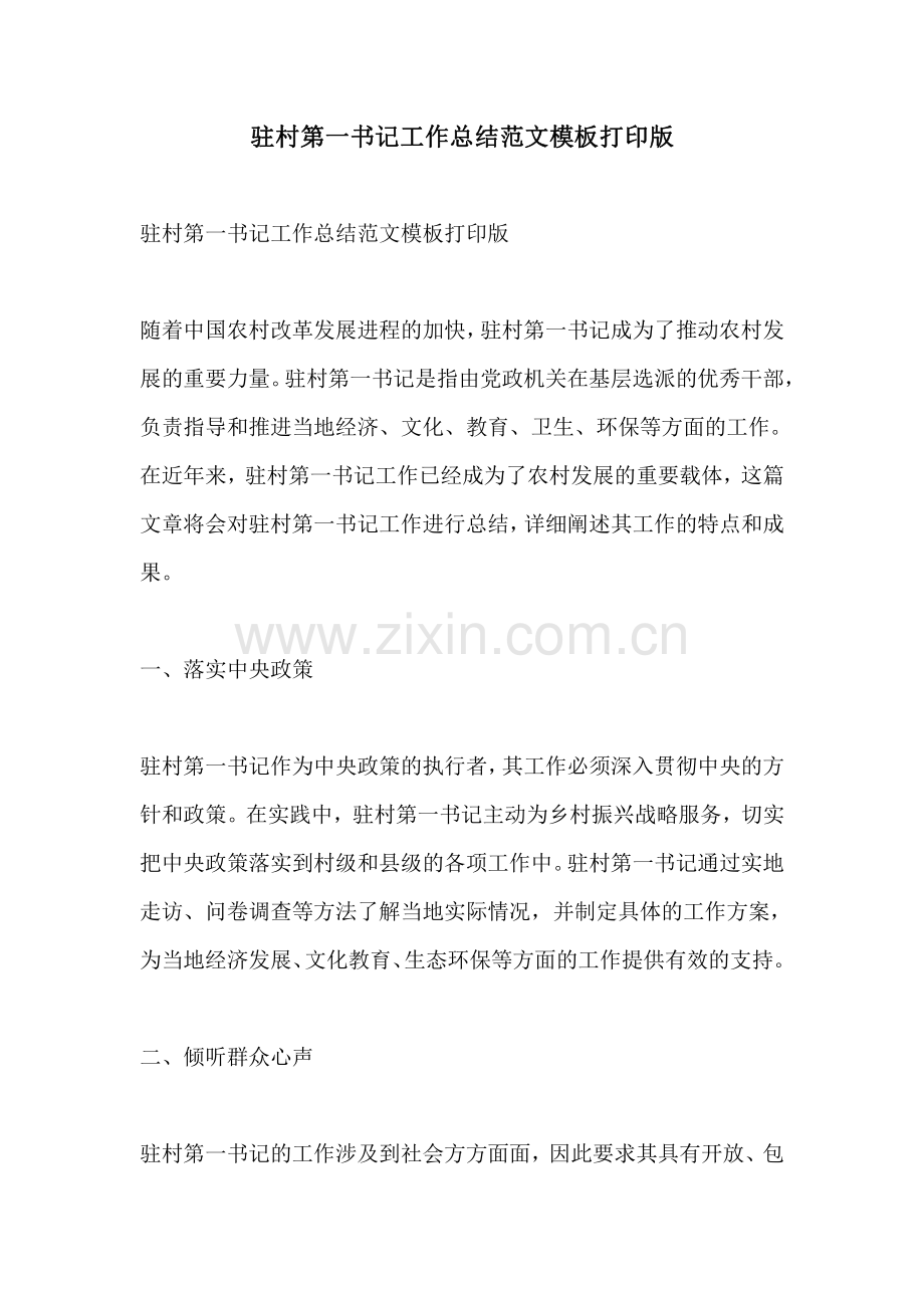 驻村第一书记工作总结范文模板打印版.pdf_第1页