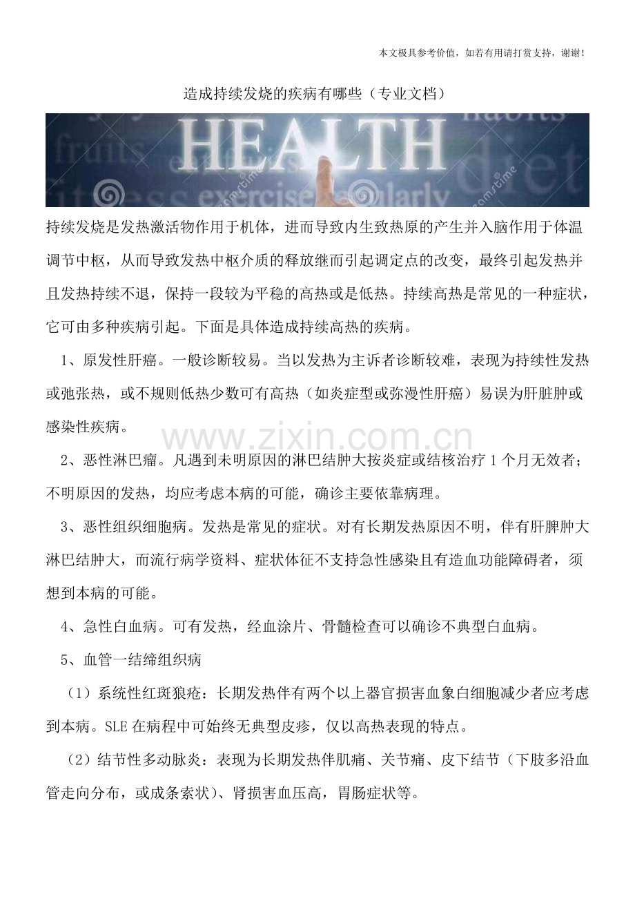 造成持续发烧的疾病有哪些.doc_第1页