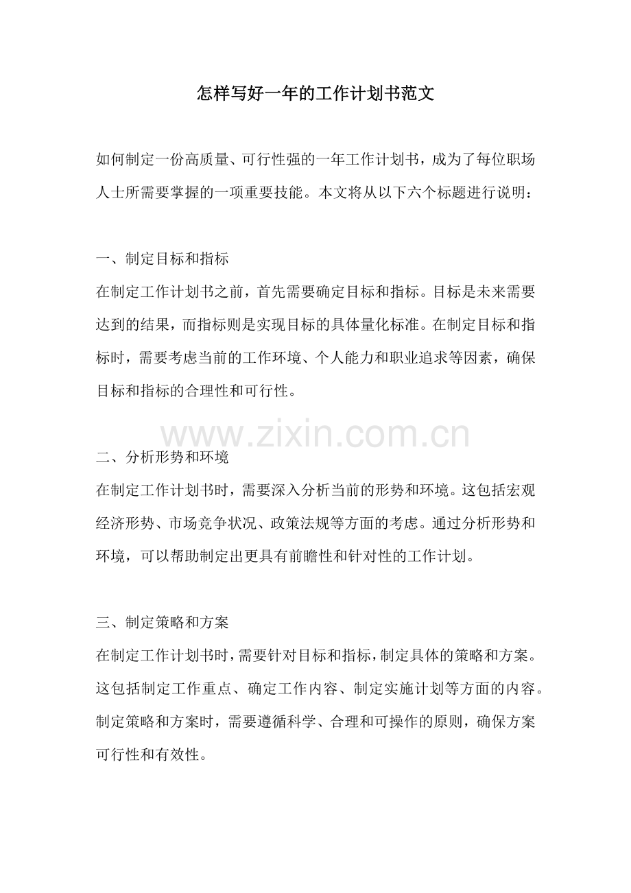 怎样写好一年的工作计划书范文.docx_第1页
