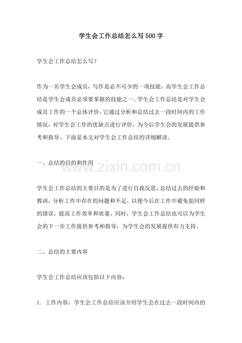 学生会工作总结怎么写500字.pdf_第1页