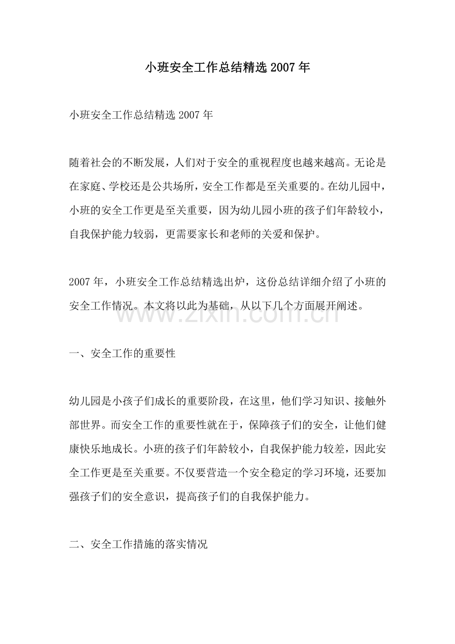 小班安全工作总结2007年.pdf_第1页