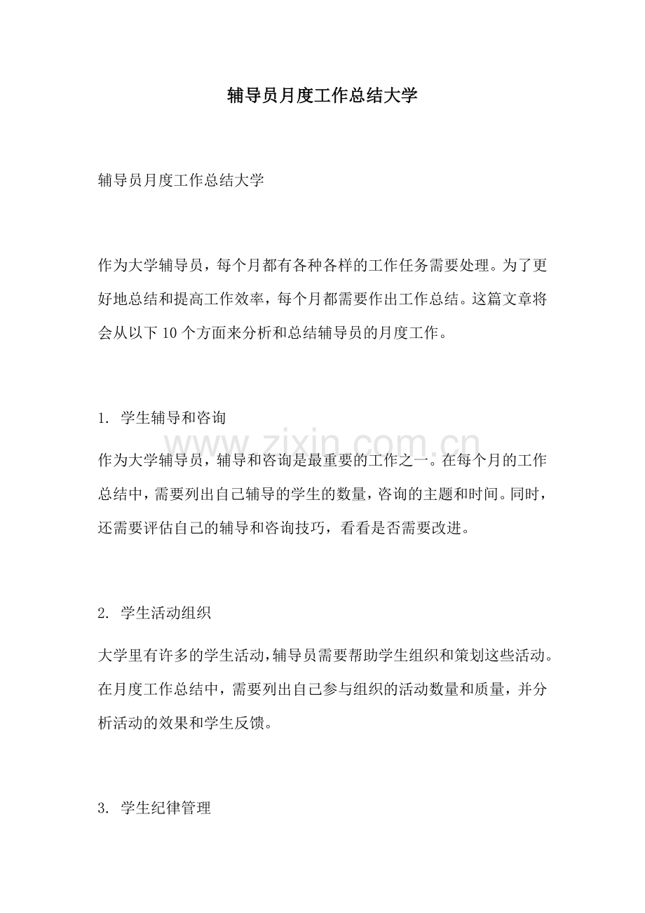 辅导员月度工作总结大学.docx_第1页