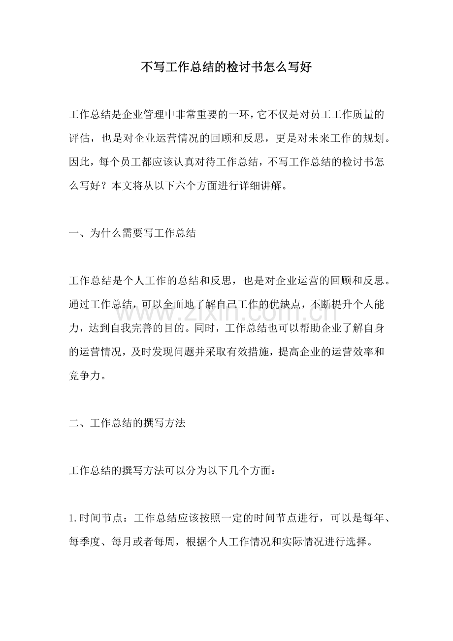 不写工作总结的检讨书怎么写好.docx_第1页