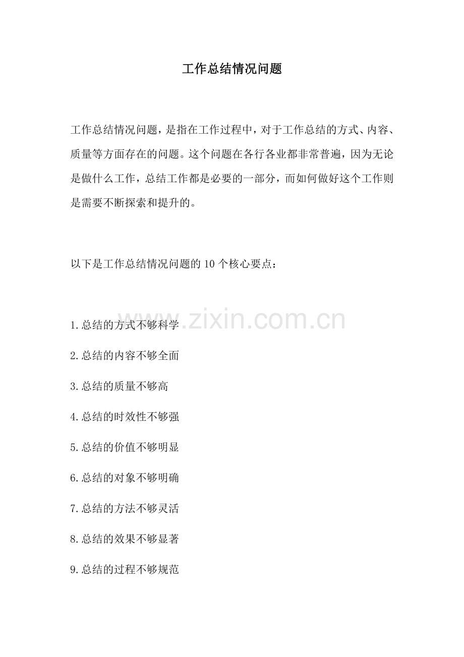 工作总结情况问题.docx_第1页
