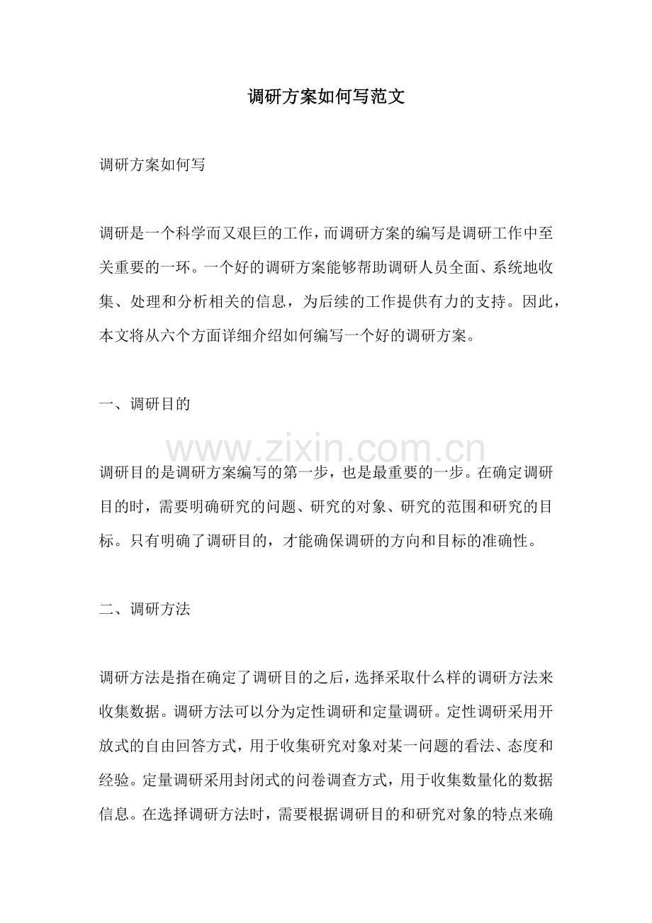 调研方案如何写范文.docx_第1页