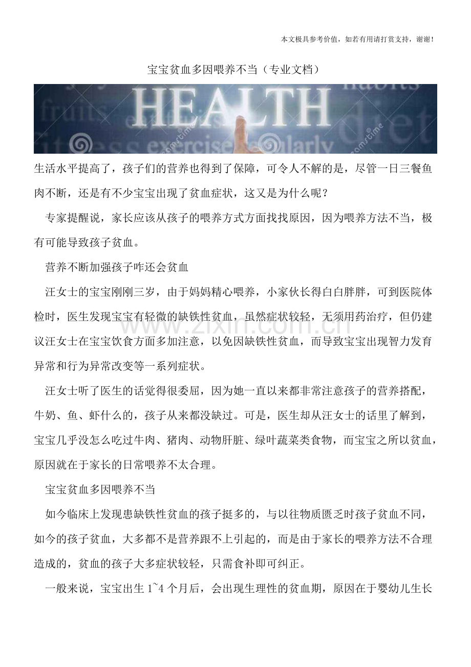 宝宝贫血多因喂养不当.doc_第1页