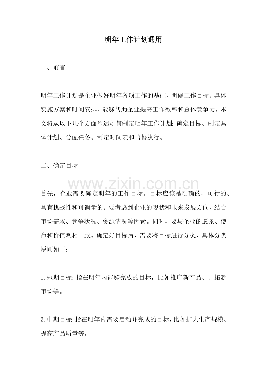 明年工作计划通用.docx_第1页