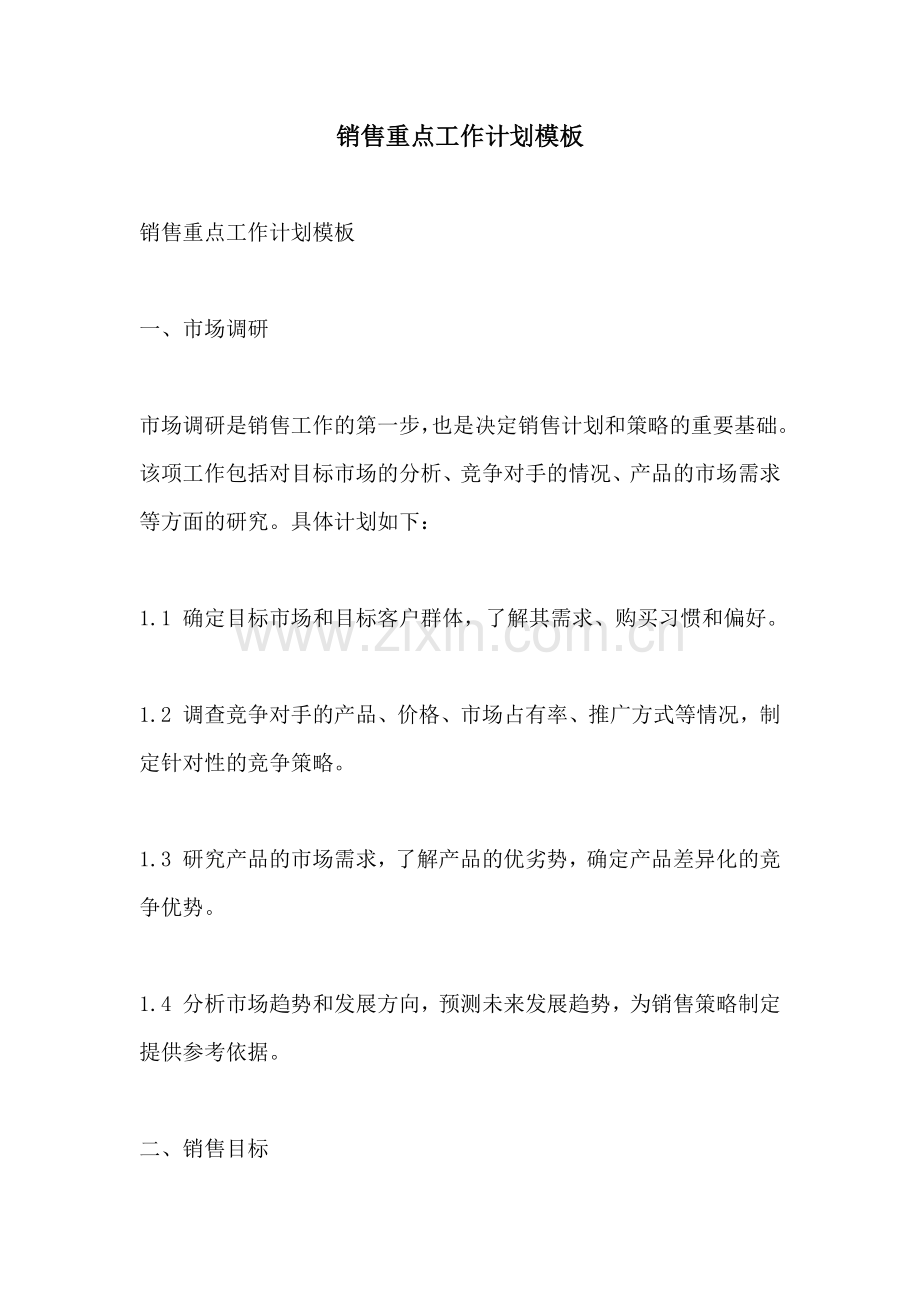 销售重点工作计划模板.docx_第1页