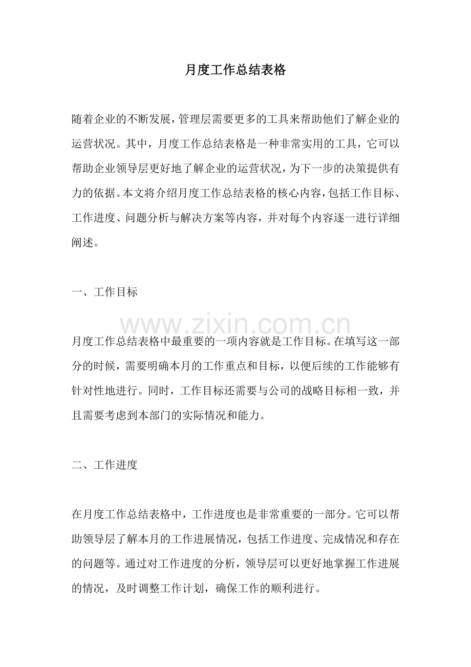月度工作总结表格.pdf_第1页