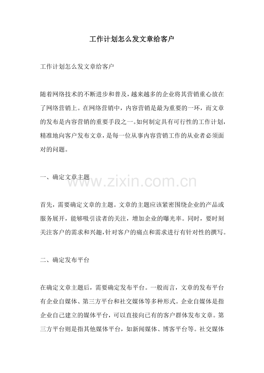 工作计划怎么发文章给客户.docx_第1页