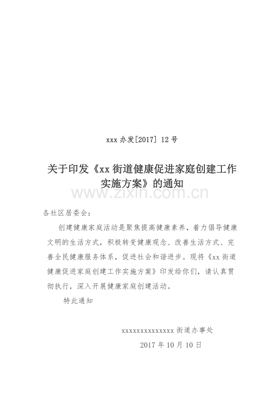 xx街道健康家庭创建实施方案.doc_第1页