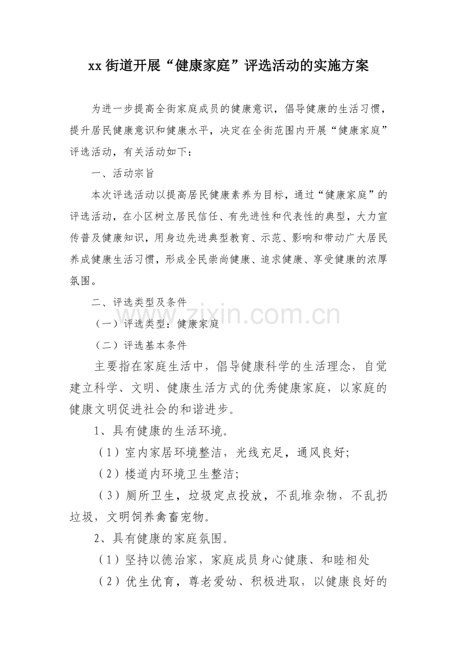 xx街道健康家庭创建实施方案.doc_第2页