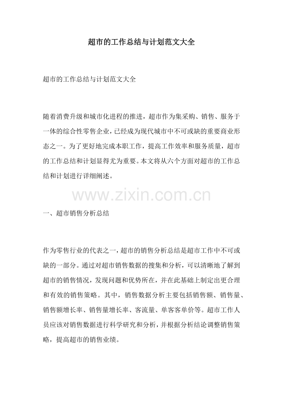 超市的工作总结与计划范文大全.docx_第1页