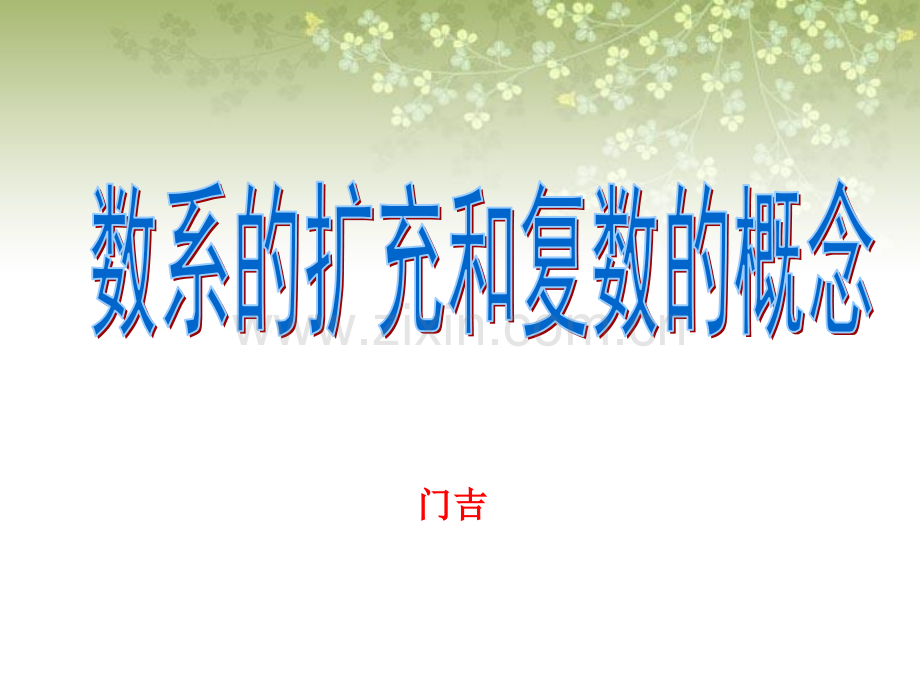 数系的扩充与复数的引入公开课课件.ppt_第1页