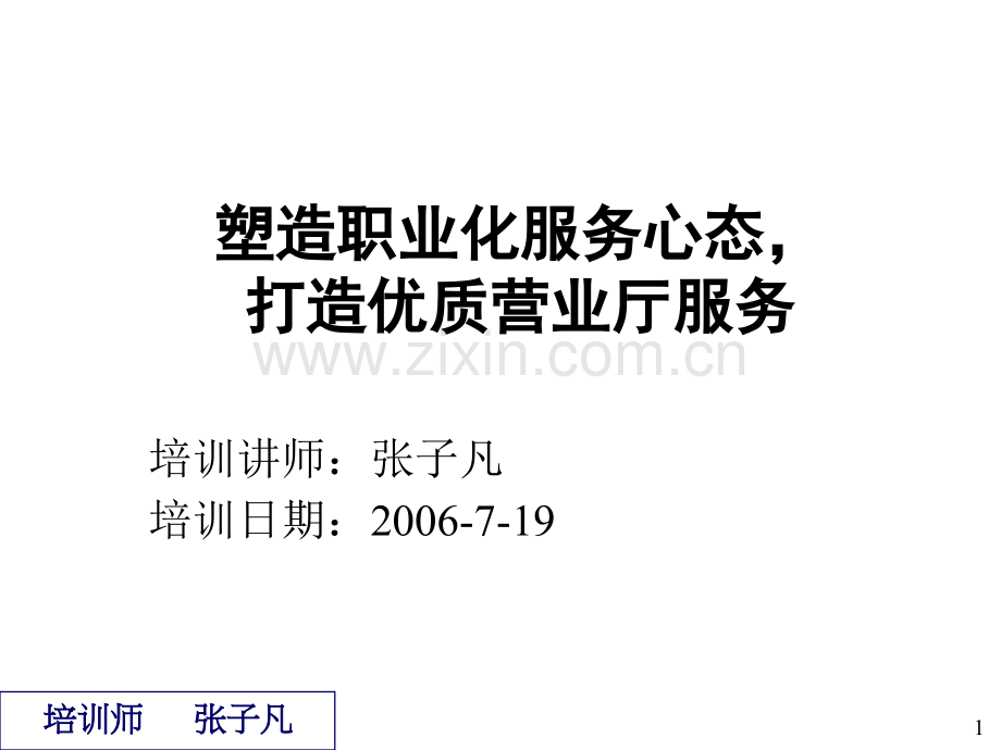 成为一名自信并受欢迎的营销代表(ppt文档可编辑修改).ppt_第1页