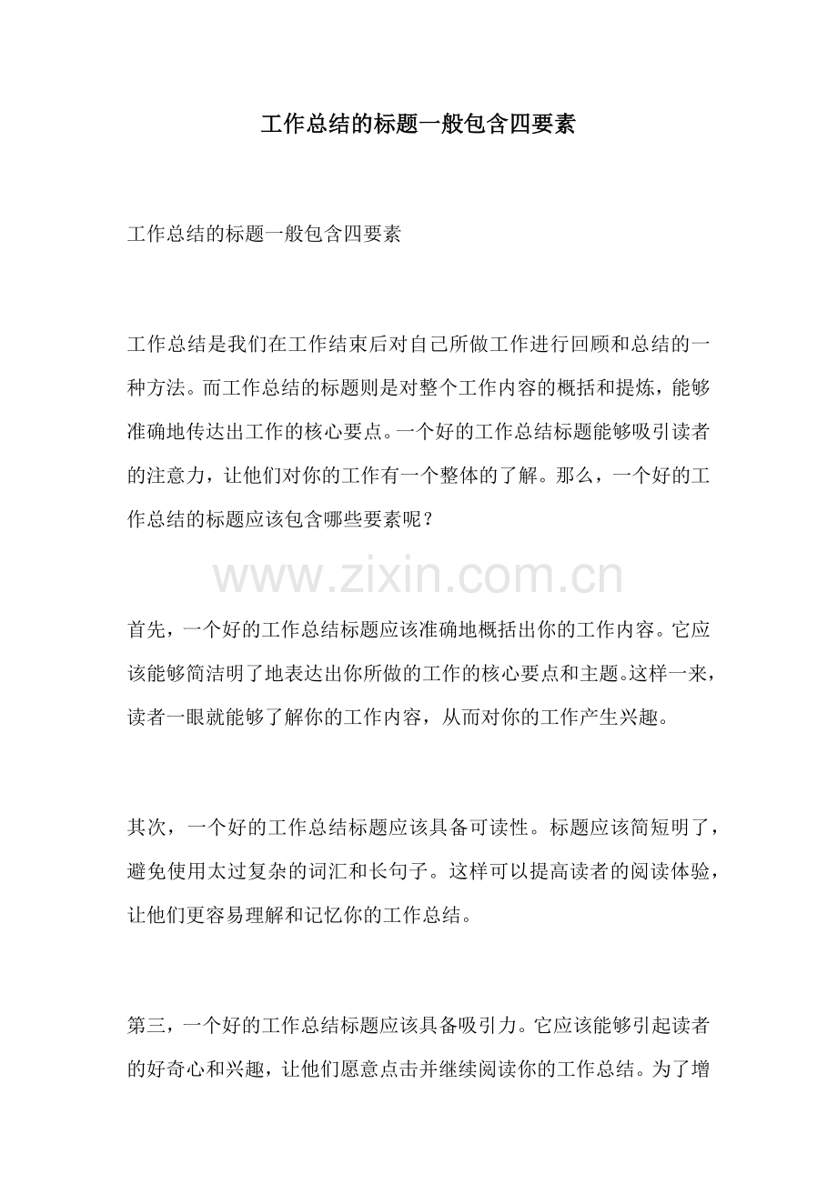 工作总结的标题一般包含四要素.docx_第1页