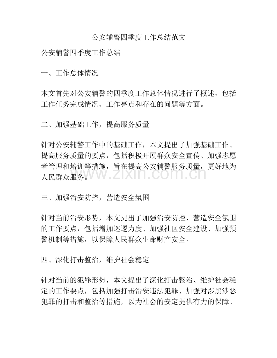 公安辅警四季度工作总结范文.docx_第1页