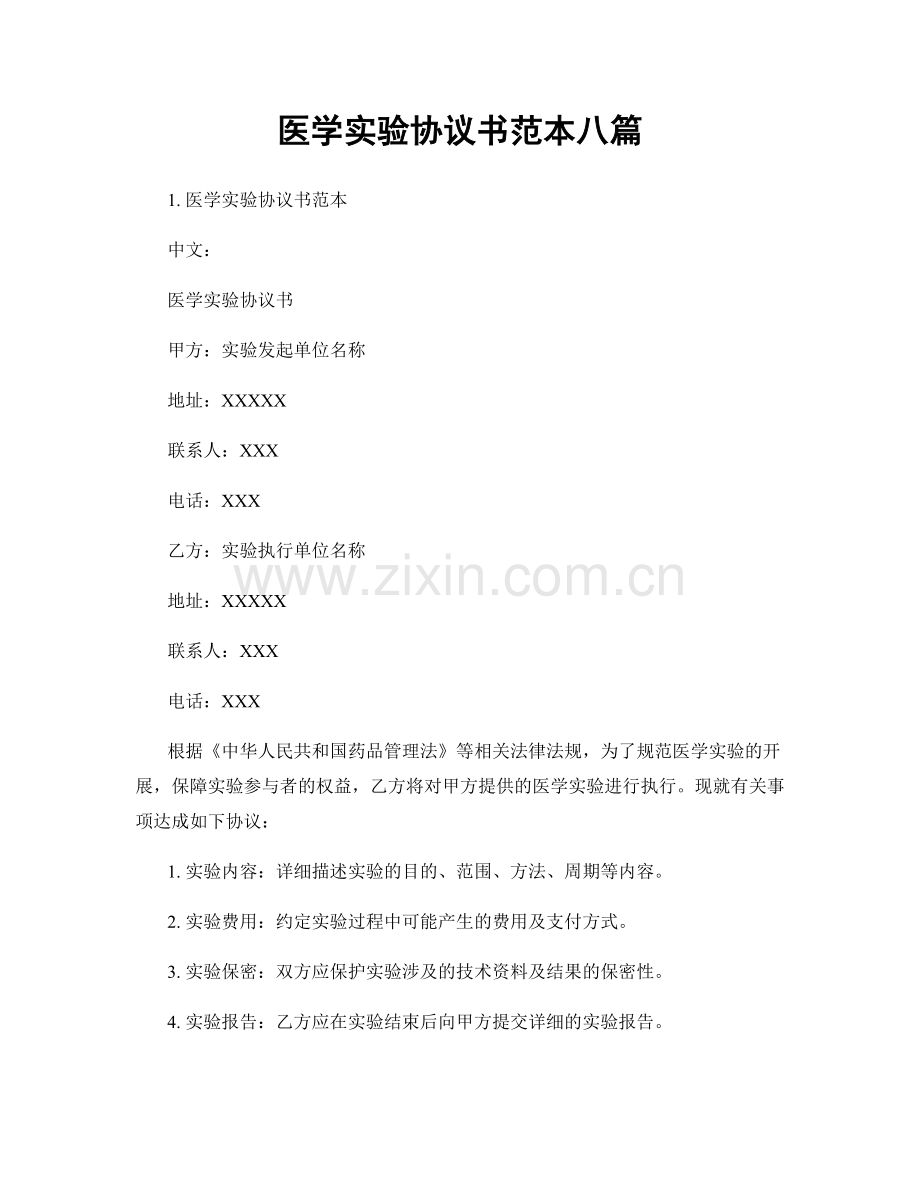 医学实验协议书范本八篇.docx_第1页