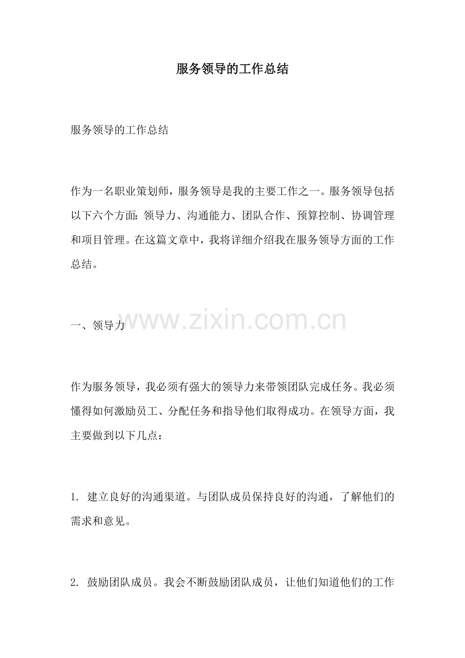 服务领导的工作总结.docx_第1页