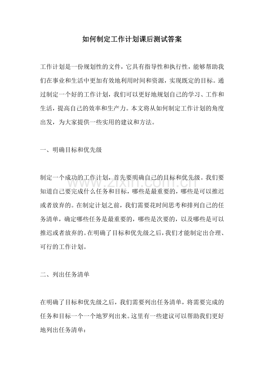 如何制定工作计划课后测试答案 (2).docx_第1页