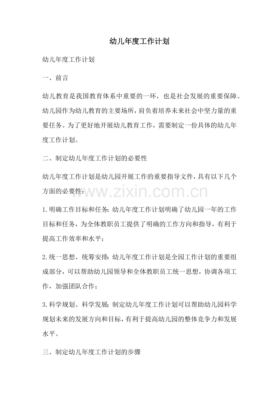 幼儿年度工作计划.docx_第1页