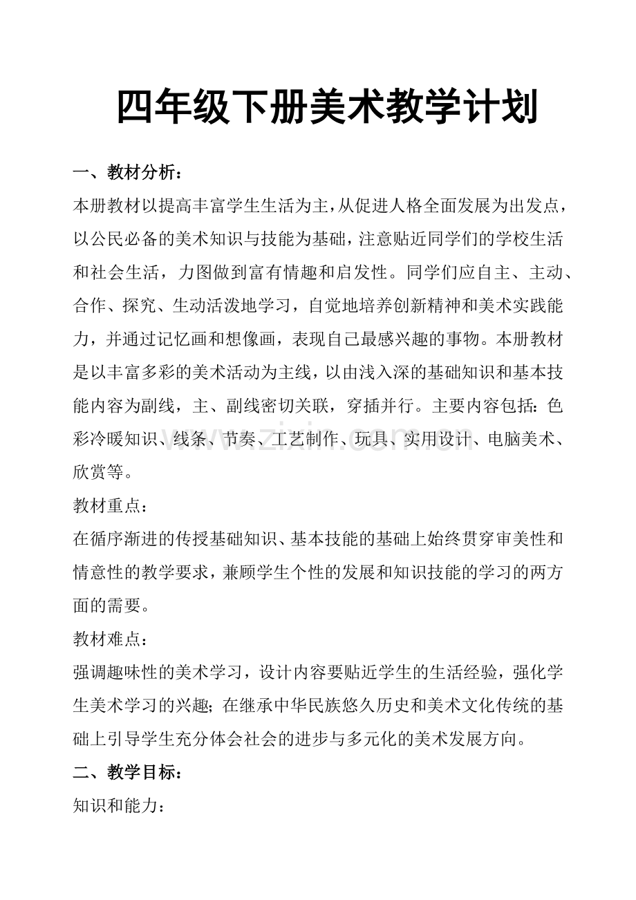 四年级下册美术教学计划.doc_第1页