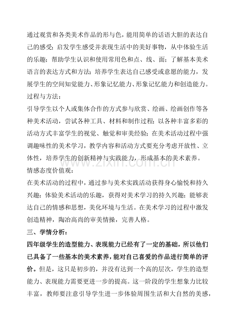四年级下册美术教学计划.doc_第2页