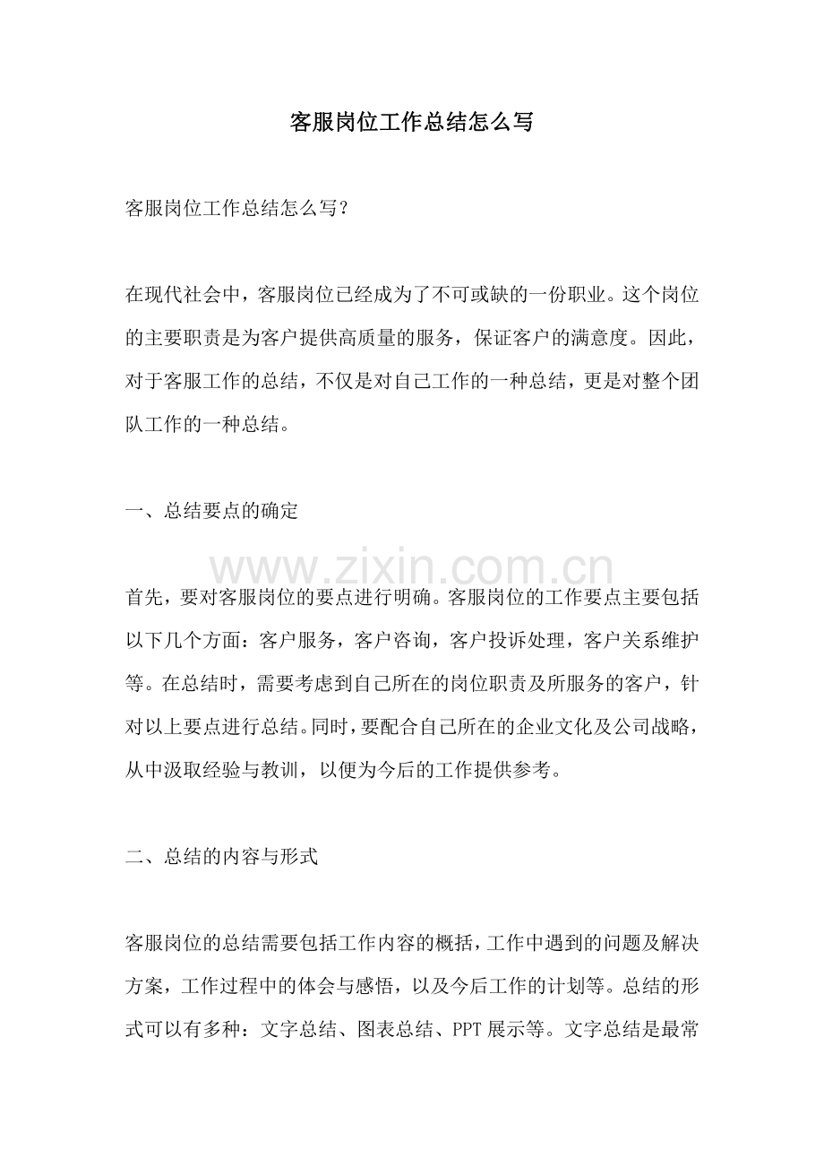 客服岗位工作总结怎么写.pdf_第1页