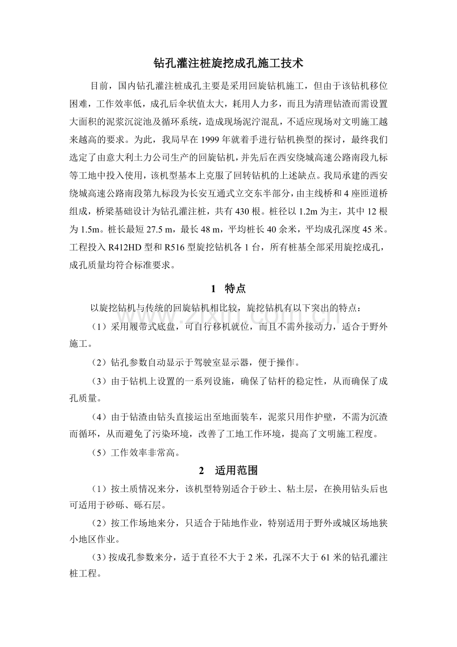 钻孔灌注桩旋挖成孔施工技术-secret.doc_第1页