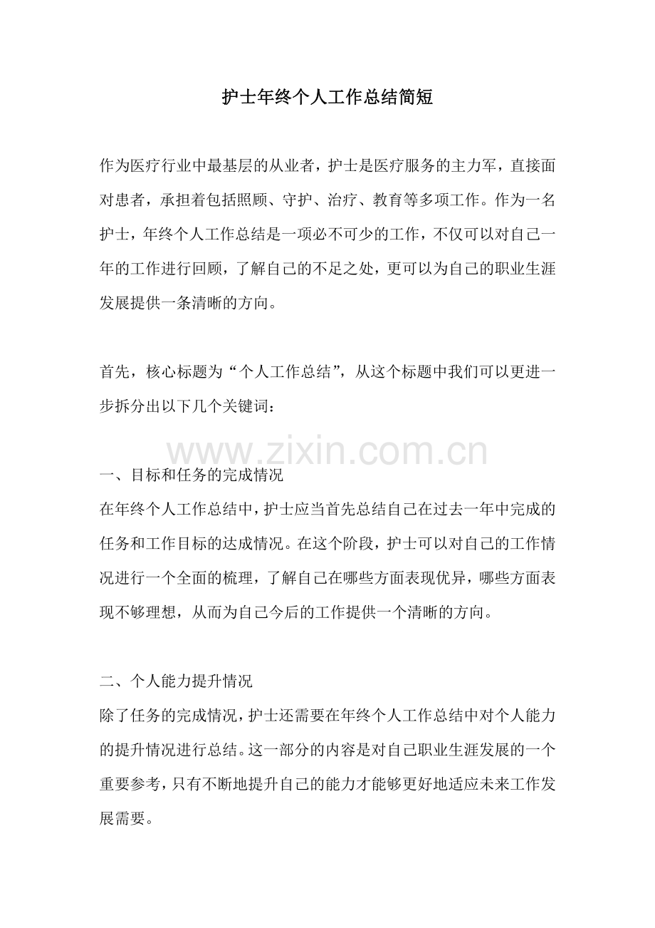 护士年终个人工作总结简短.pdf_第1页