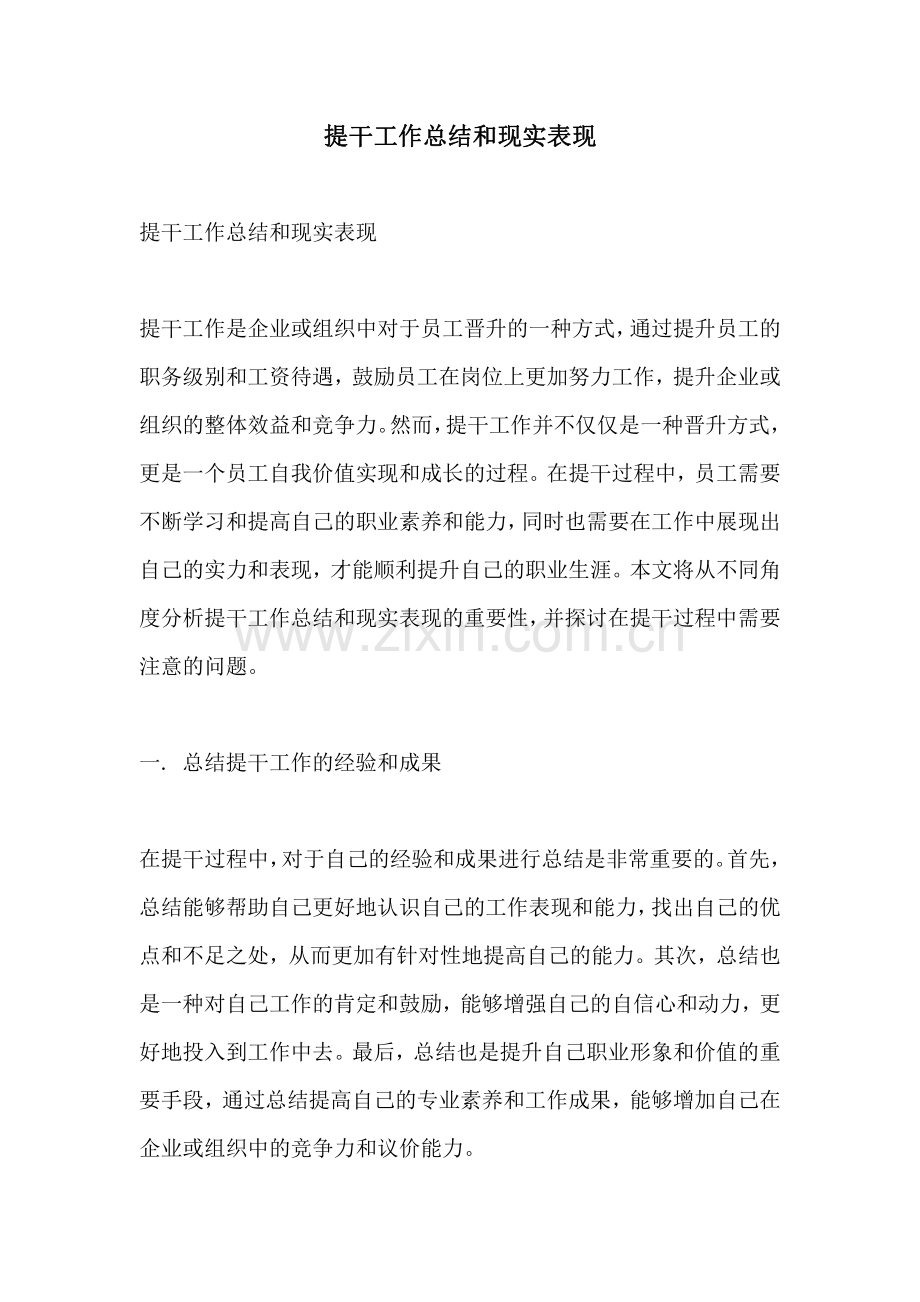 提干工作总结和现实表现.pdf_第1页