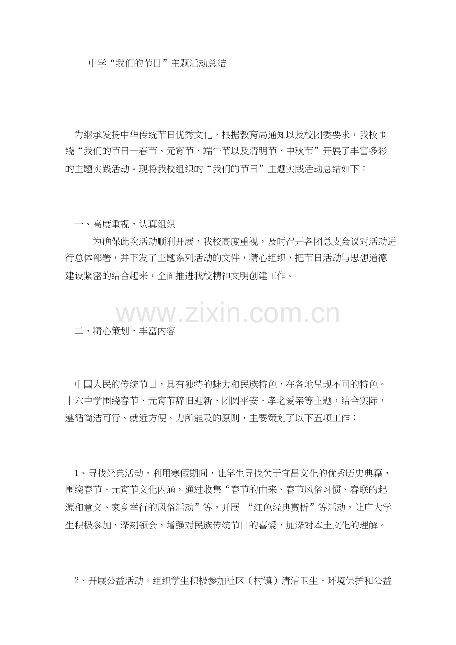 中学“我们的节日”主题活动总结-共6页.docx_第1页
