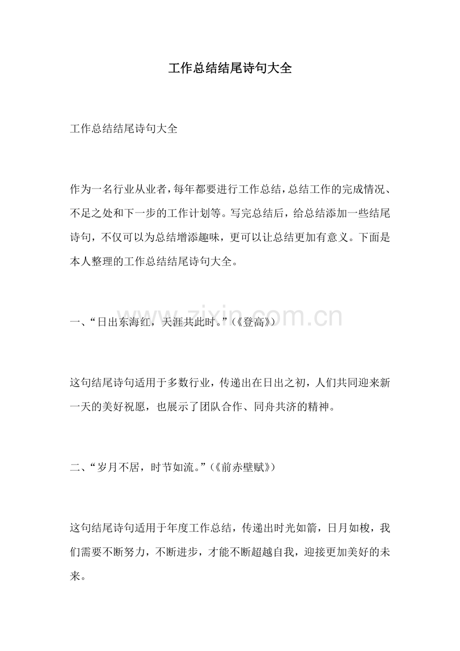 工作总结结尾诗句大全.docx_第1页
