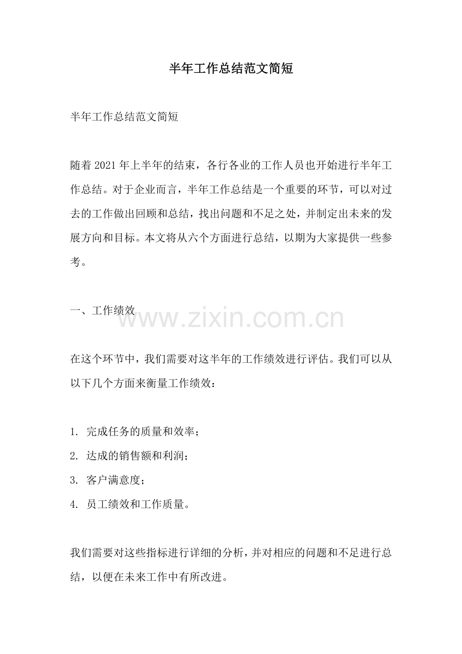 半年工作总结范文简短.docx_第1页