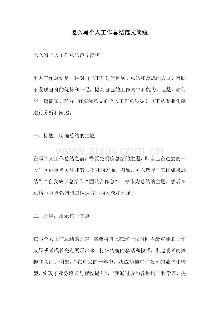 怎么写个人工作总结范文简短.pdf_第1页