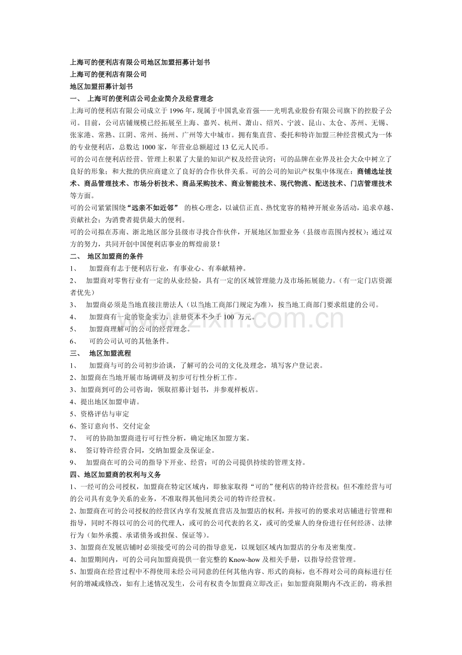 上海可的便利店有限公司地区加盟招募计划书.doc_第1页